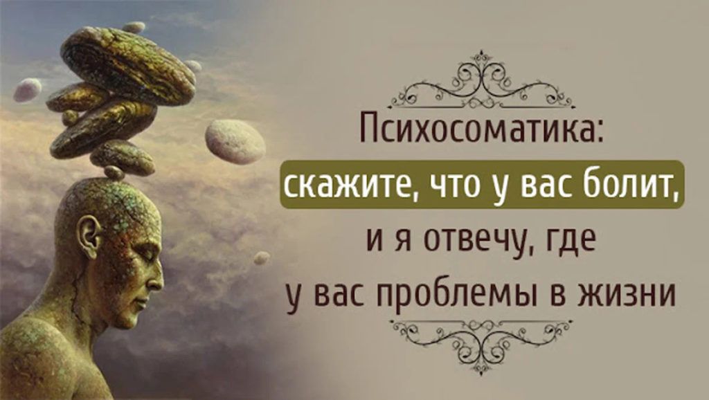 У меня болит… Как психологи лечат психосоматику