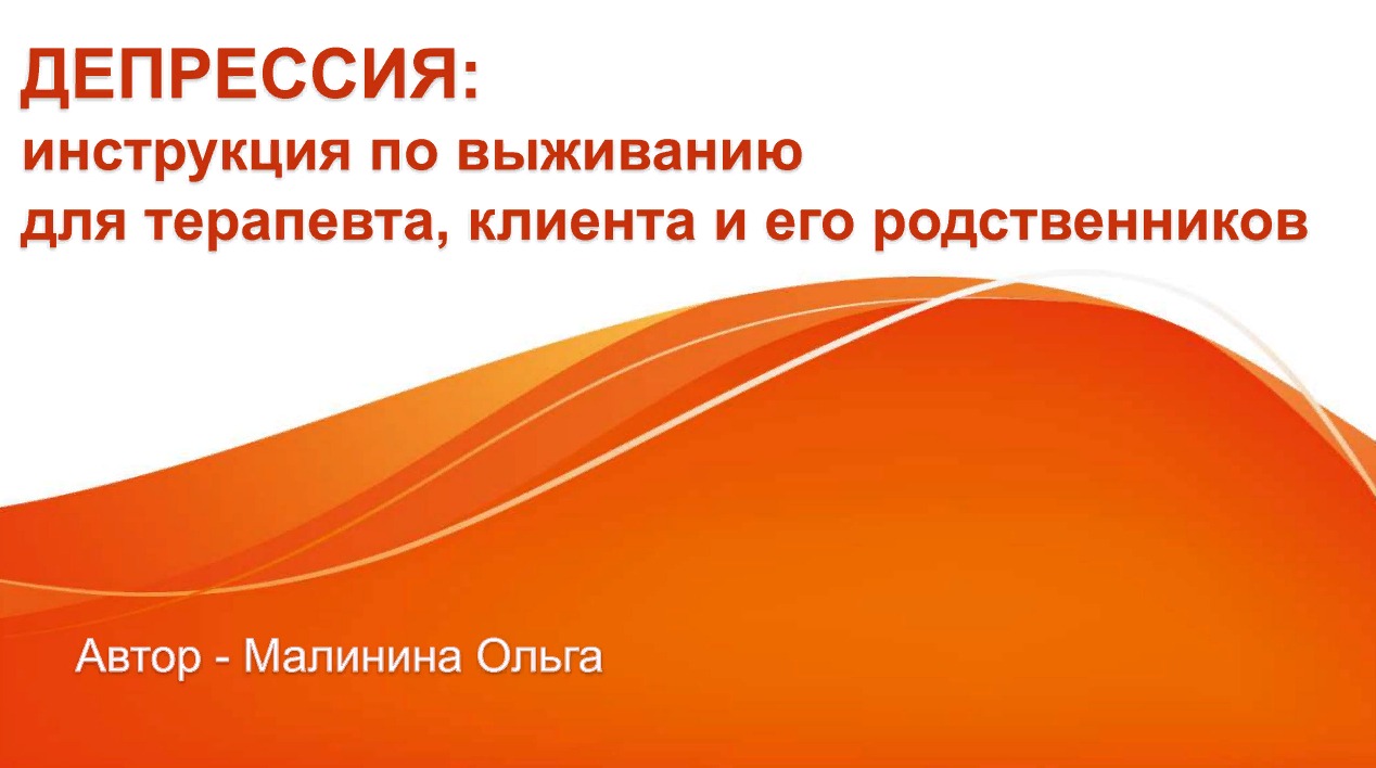 Презентация «Депрессия: как справиться самостоятельно»