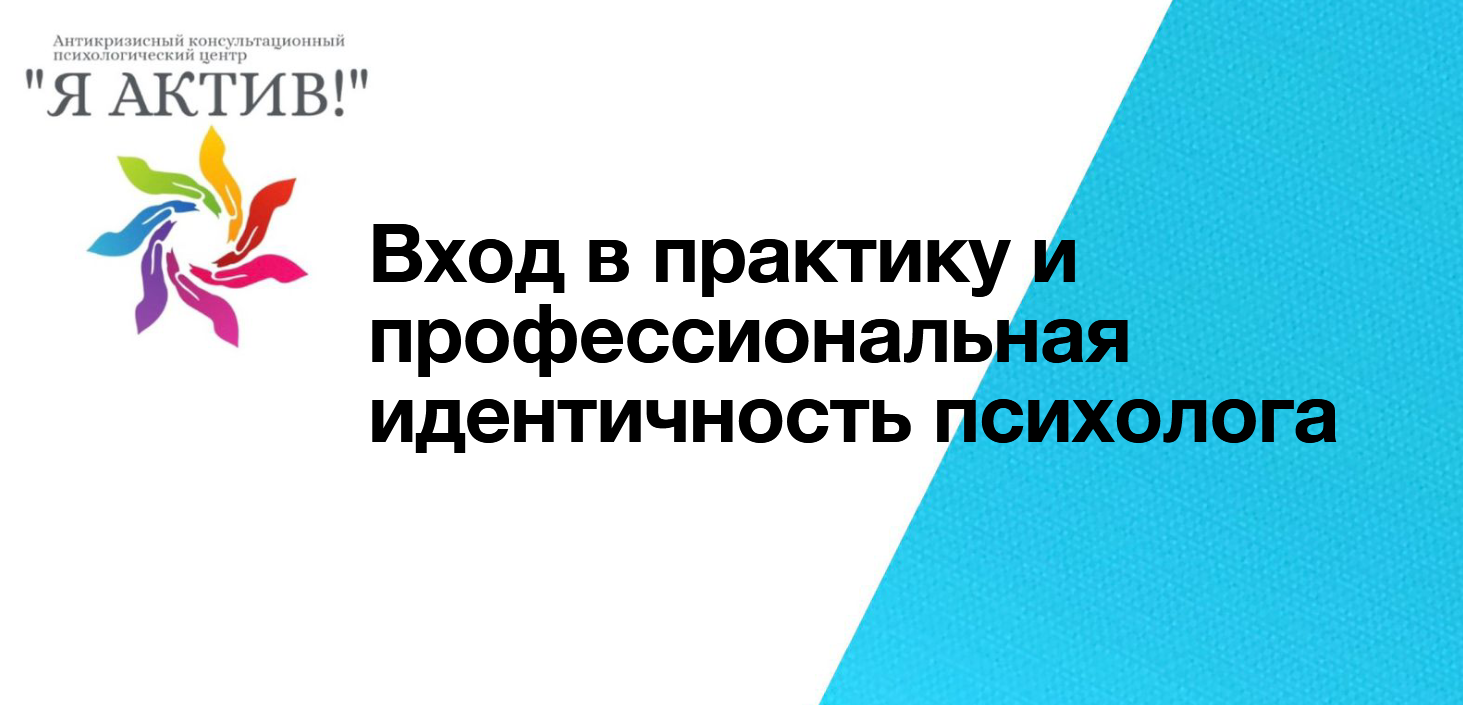Вход в практику и профессиональная идентичность психолога