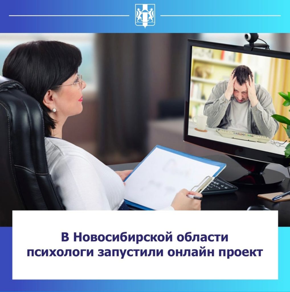 В Новосибирской области психологи запустили онлайн проект