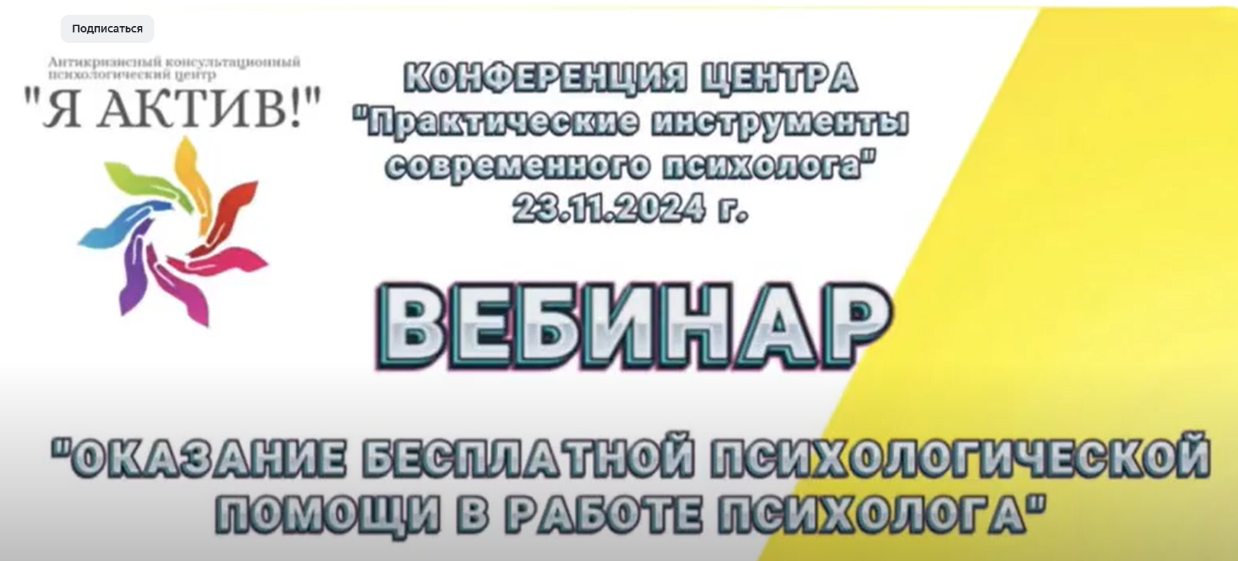Вебинар оказание бесплатной психологической помощи в работе психолога