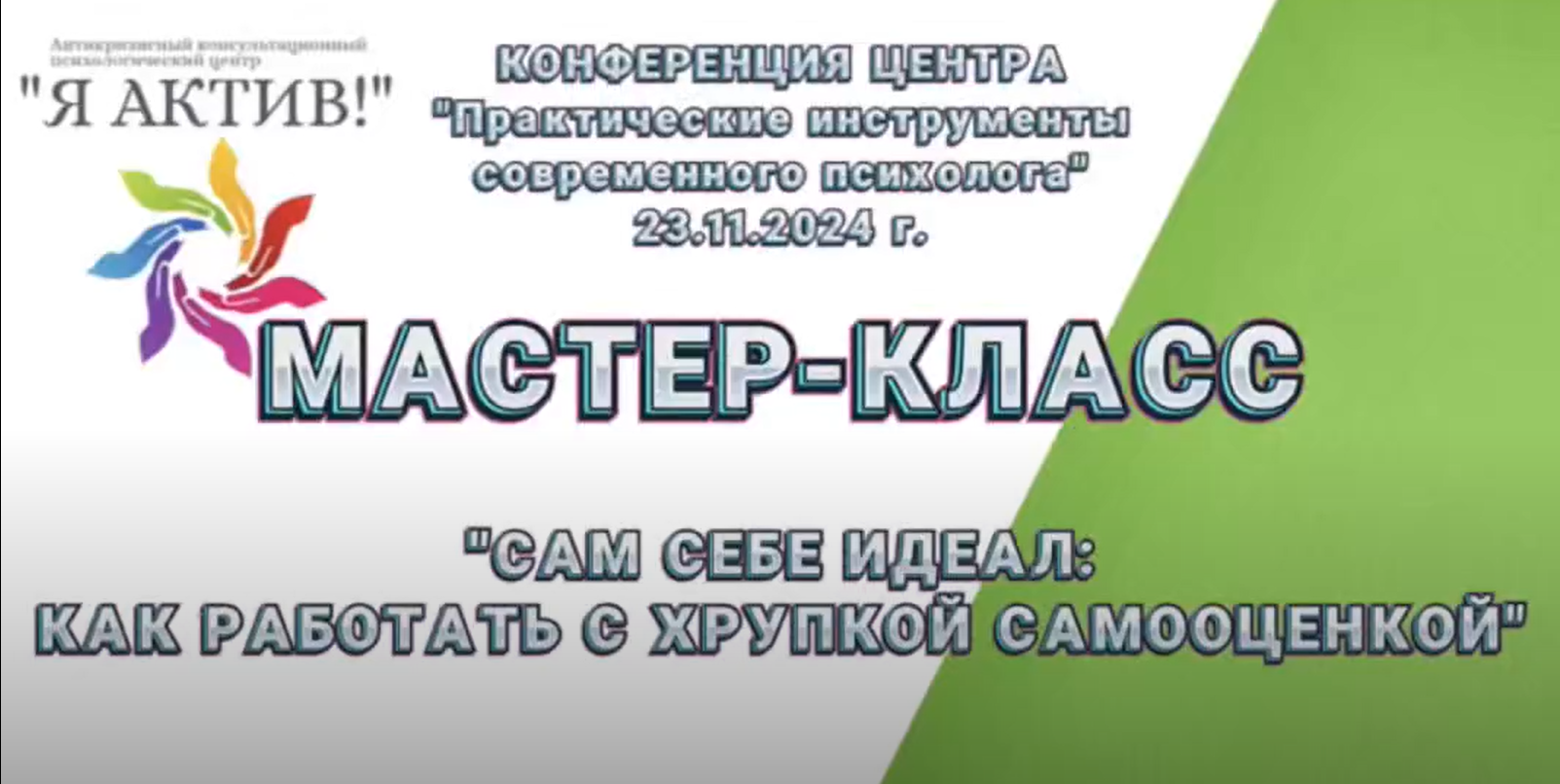 Мастер-класс «Сам себе идеал: как работать с хрупкой самооценкой»