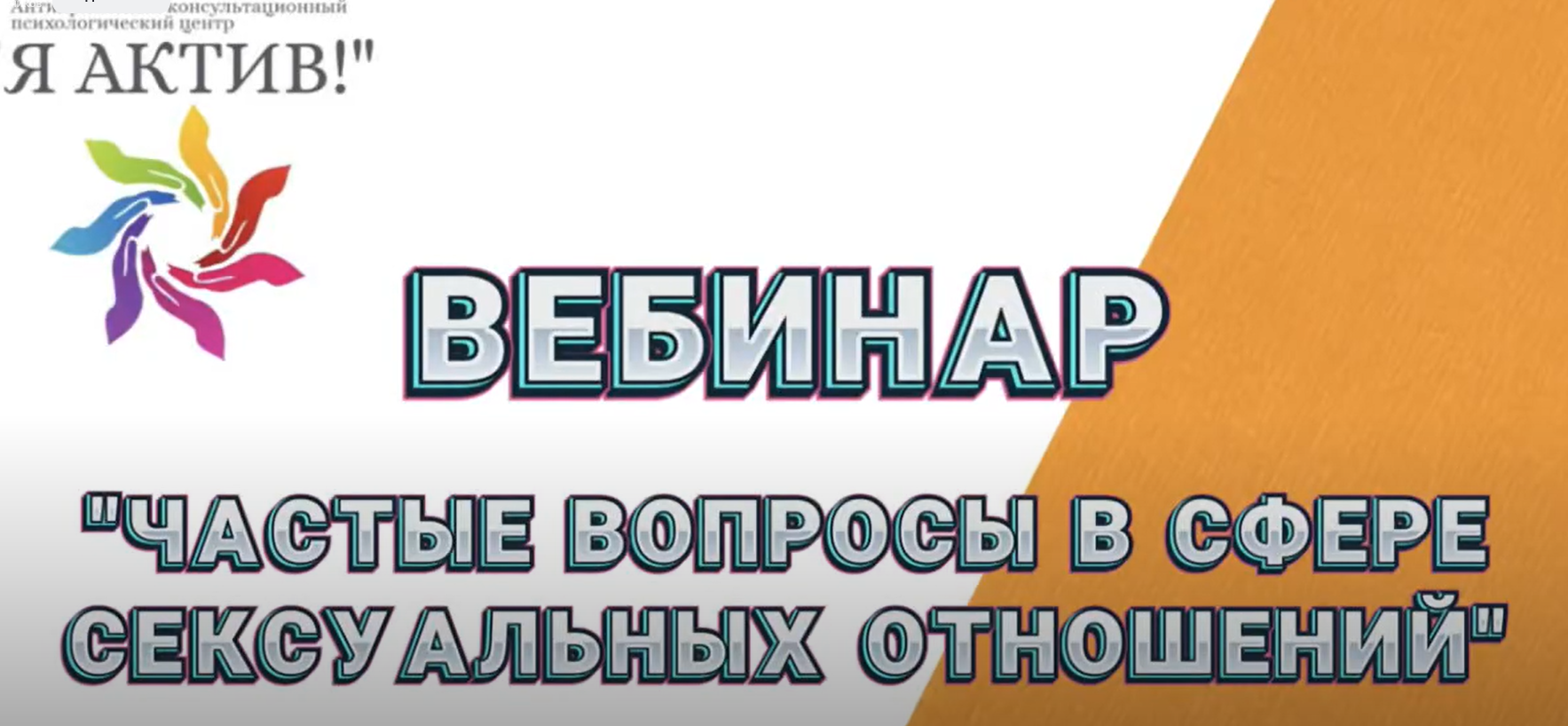 Вебинар «Частые вопросы в сфере сексуальных отношений»