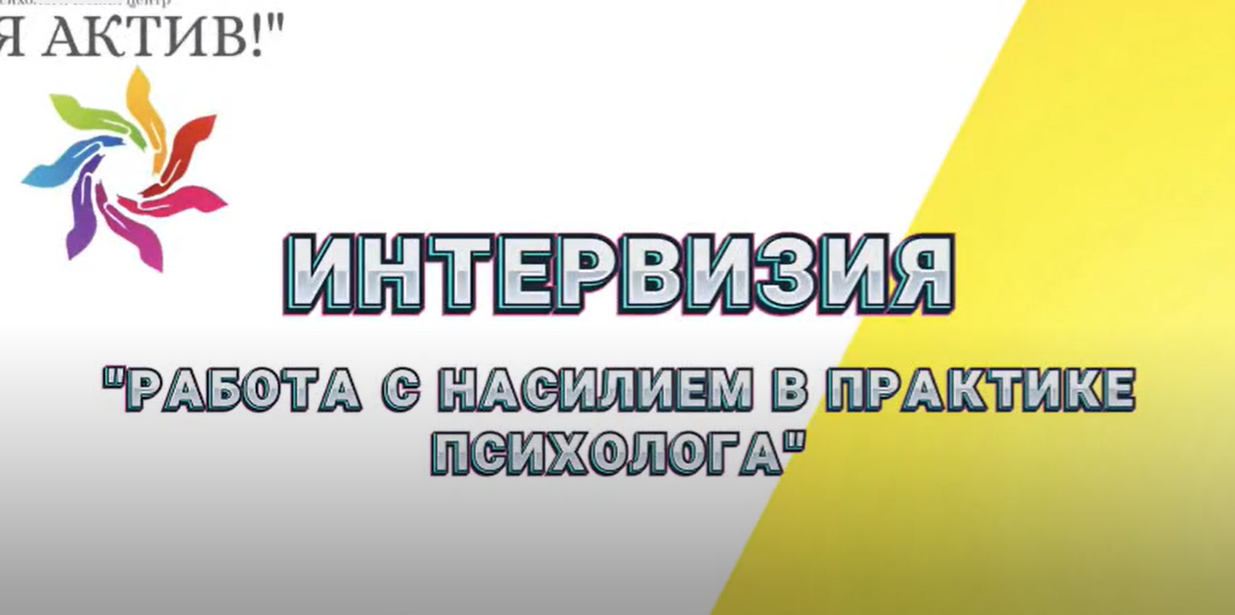 Интервизия 
