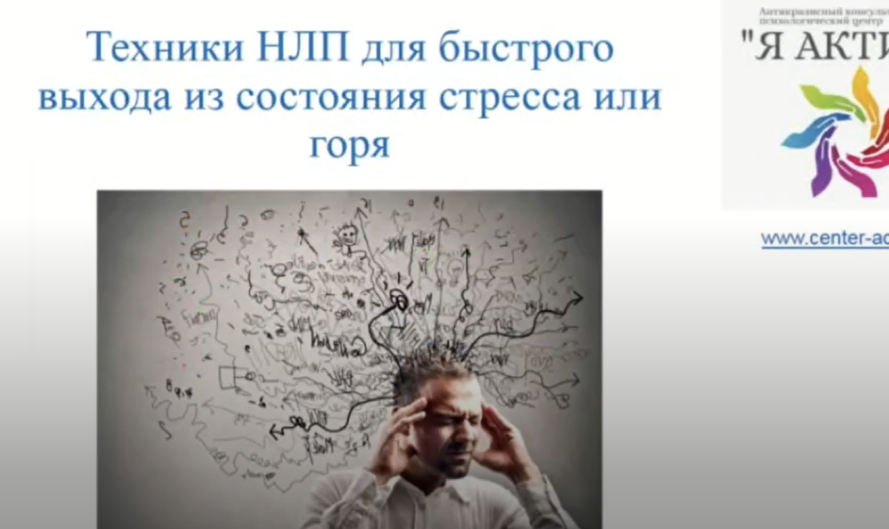 Вебинар «Техники для быстрого выхода из состояния стресса или горя»