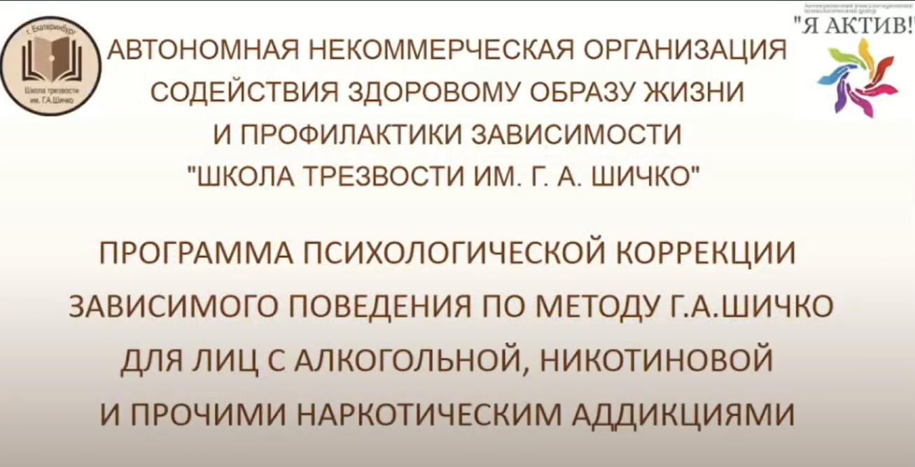 Программа психологической коррекции зависимого поведения по методу Г.А.Шичко