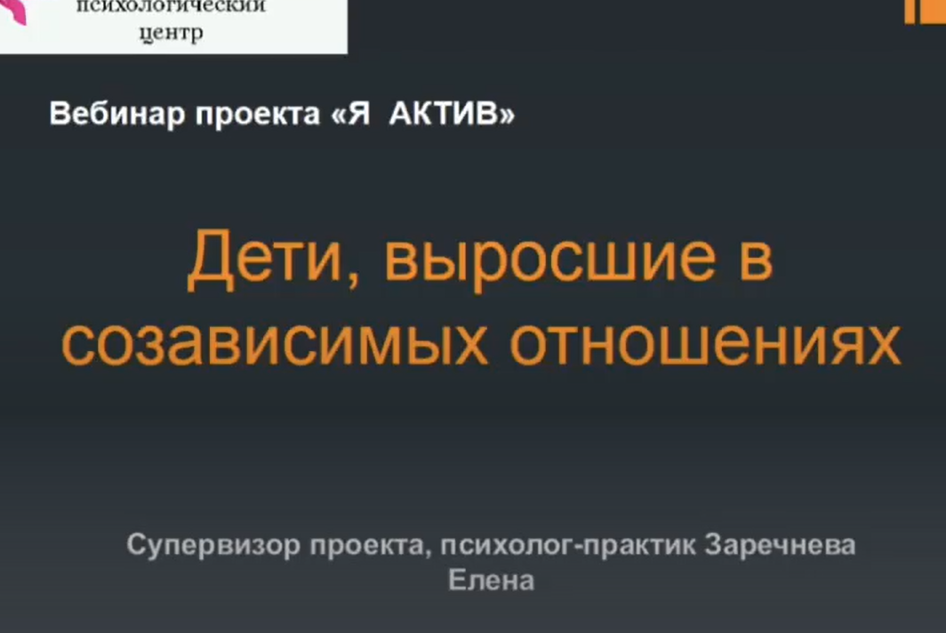 Вебинар «Дети, выросшие в созависимых отношениях»