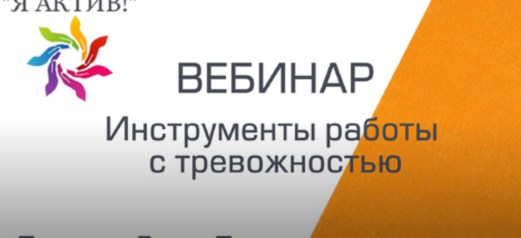 Вебинар «Инструменты работы с тревожностью»