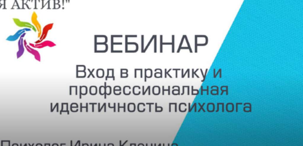 Вебинар «Вход в практику и профессиональная идентичность психолога»