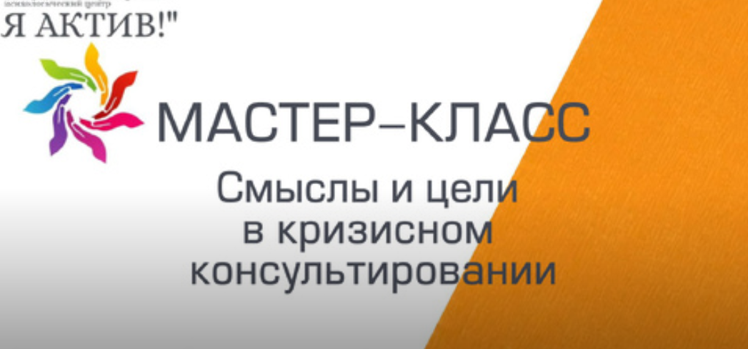 Мастер-класс «Смыслы и цели в кризисном консультировании»