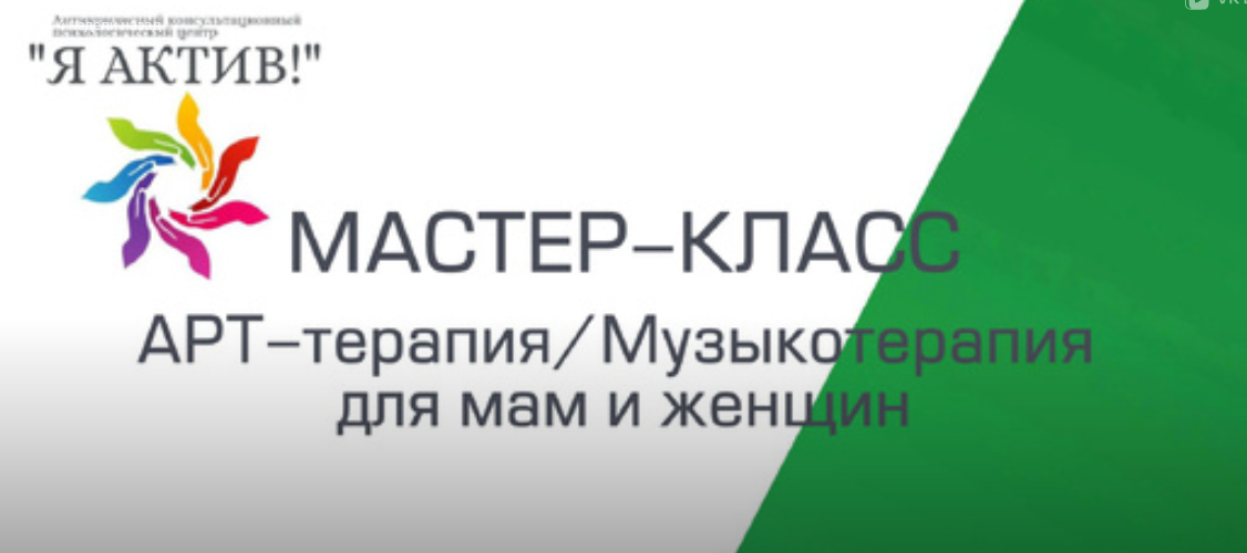 Мастер-класс «АРТ-терапия/Музыкотерапия для мам и женщин»