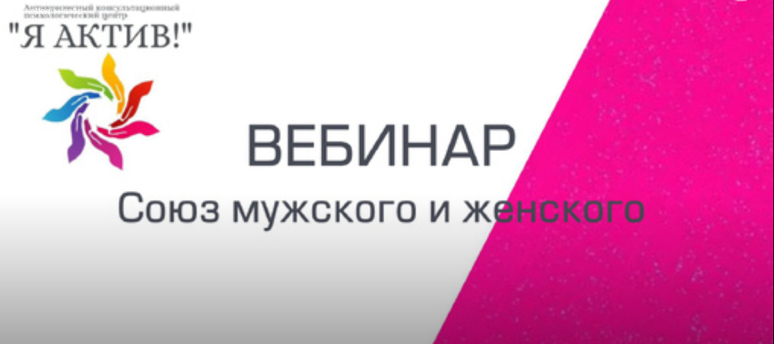 Вебинар «Союз мужского и женского»