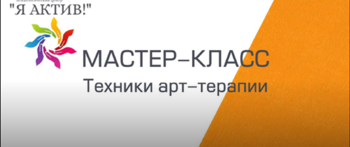 Мастер-класс «Техники арт-терапии»
