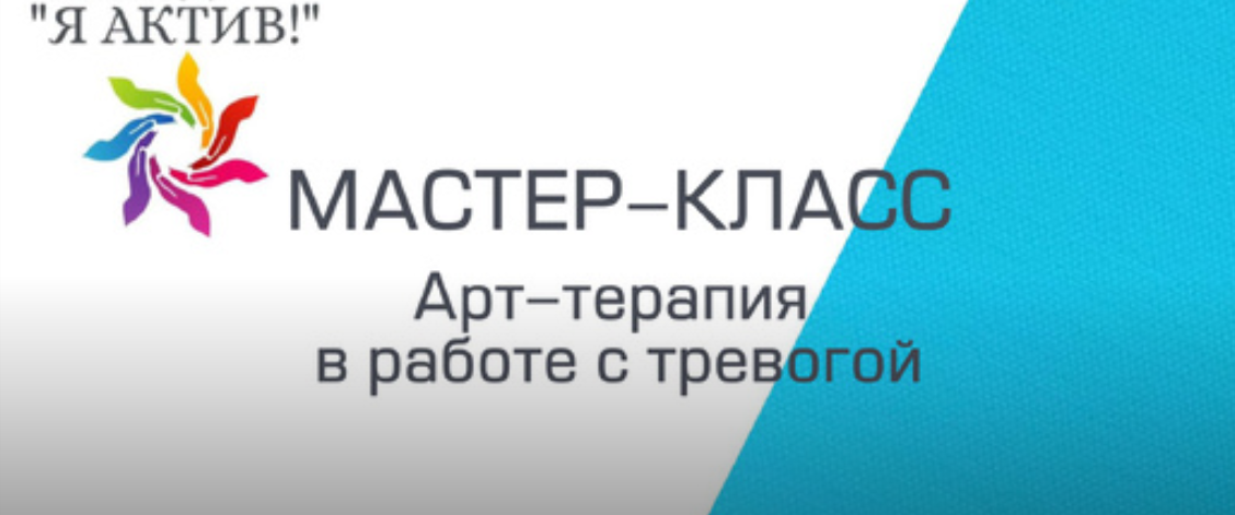 Мастер-класс «Арт-терапия в работе с тревогой»
